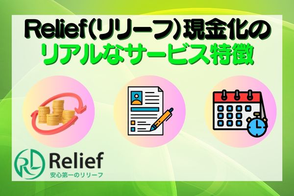Relief（リリーフ）現金化のリアルなサービス特徴