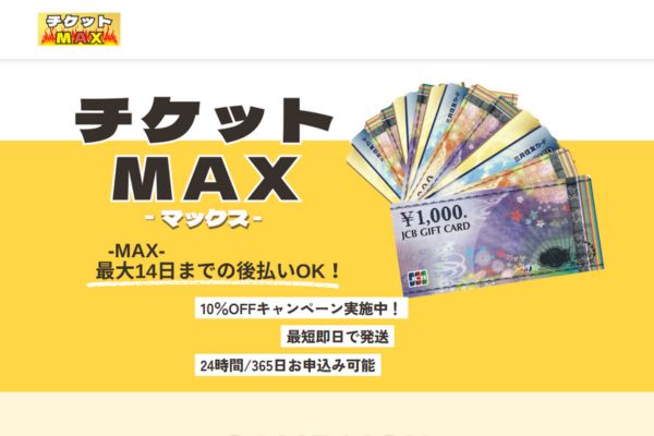 チケットMAX